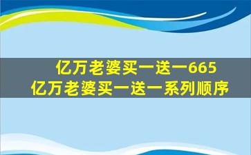 亿万老婆买一送一665 亿万老婆买一送一系列顺序